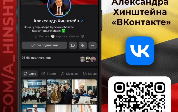 Официальный аккаунт врио губернатора Курской области Александра Хинштейна во &laquo;ВКонтакте&raquo;