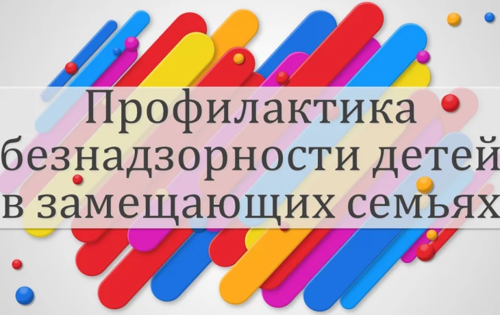 Вебинар "Профилактика безнадзорности детей в приемных семьях"