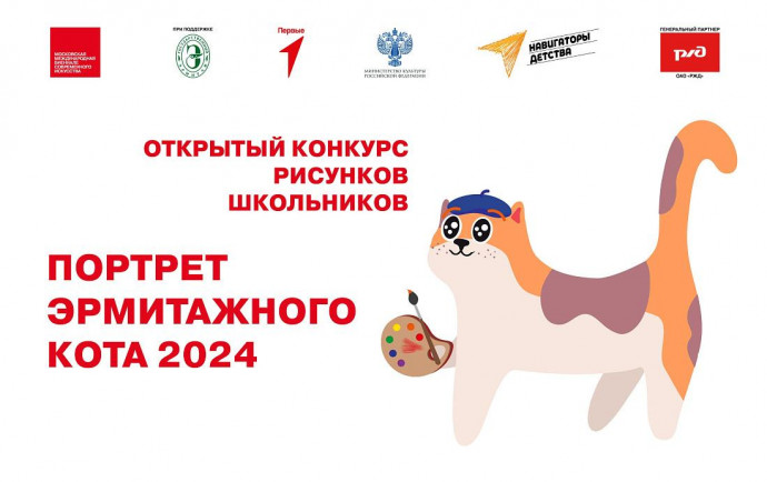 Конкурс рисунков &laquo;Портрет Эрмитажного кота 2024&raquo; для ребят в возрасте от 8 до 18 лет.