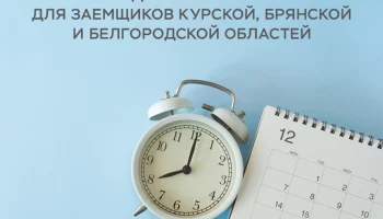 Особенности получения кредитных каникул для заемщиков Курской, Брянской и Белгородской областей