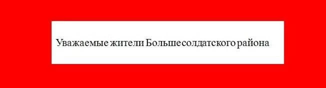 Информация для жителей Большесолдатского района Курской области