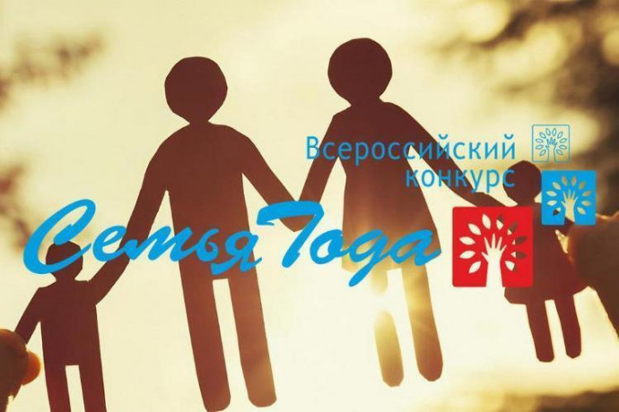 Региональный этап Всероссийского конкурса &laquo;Семья года&raquo; - областной конкурс &laquo;Семья соловьиного края&raquo;.