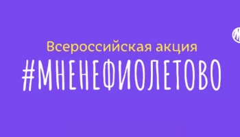 #Мненефиолетово: присоединяйтесь к акции в поддержку недоношенных детей