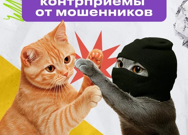 Как защититься от мошенников?