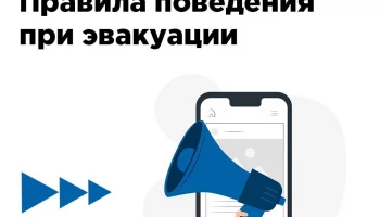 Как вести себя во время эвакуации?