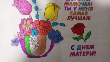 Поздравления с Днем матери