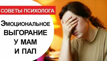 РОДИТЕЛЬСКОЕ ЭМОЦИОНАЛЬНОЕ ВЫГОРАНИЕ