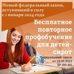 Бесплатное повторное профобучение для детей-сирот
