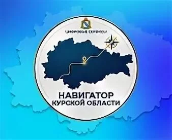 В Курской области запущен чат-бот &laquo;Навигатор Курской области&raquo;!