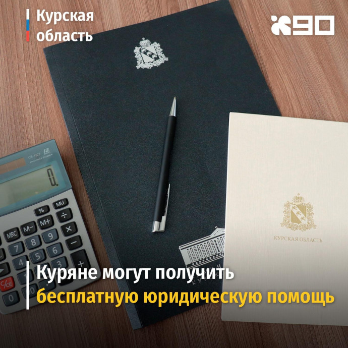 Куряне могут получить бесплатную юридическую помощь
