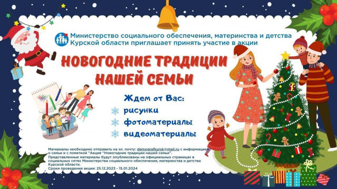 Новогодняя акция &laquo;Новогодние традиции нашей семьи&raquo;.