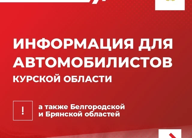 Информация для автомобилистов