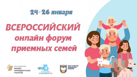 Всероссийский онлайн-форум приёмных семей