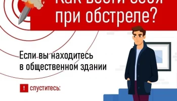 Как вести себя при обстреле?