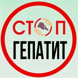 Гепатит- знать и не бояться!