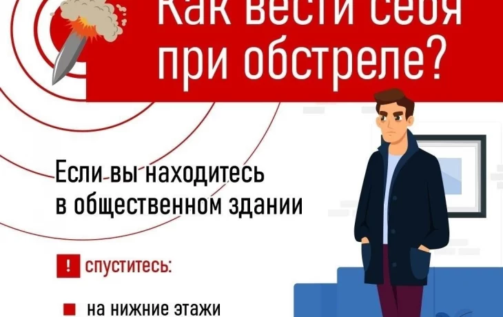 Как вести себя при обстреле?