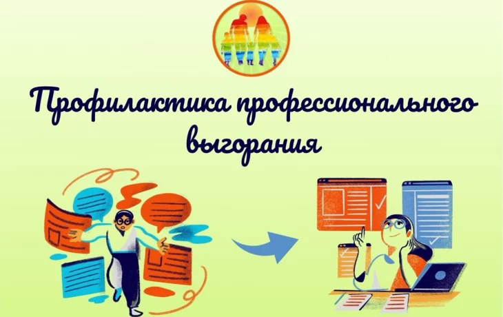 Профилактика профессионального выгорания специалистов органов опеки и попечительства Профилактика профессионального выгорания специалистов органов опеки и попечительства