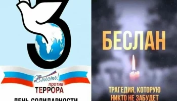 3 сентября &mdash; День солидарности в борьбе с терроризмом