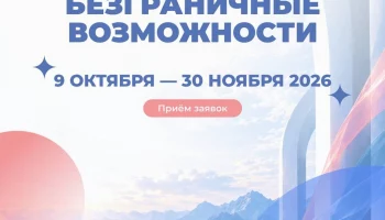 Первая Всероссийская конкурс-премия &laquo;Безграничные возможности&raquo; приглашает к участию!