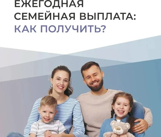 Как получить ежегодную семейную выплату и на каких условиях: читайте в карточках от Социального Фонда России.