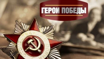 акция Герои Победы