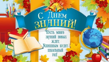 Поздравляем всех с Днём знаний!
