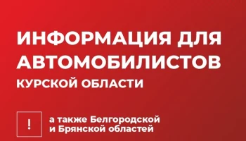 Информация для автомобилистов