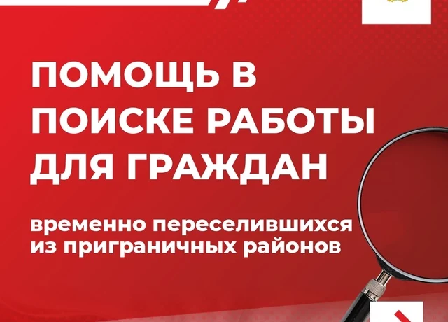 ​Помощь в поиске работы для граждан временно переселившихся из приграничных районов