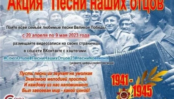 АКЦИЯ "ПЕСНИ НАШИХ ОТЦОВ"