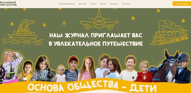 В России издается социально значимый журнал &laquo;Волшебный мир детства&raquo;