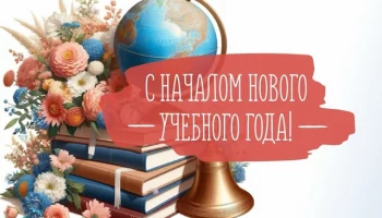Дорогие ученики, учителя и родители! Поздравляем вас с началом нового учебного года!