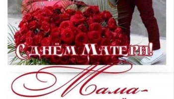 C ДНЕМ МАТЕРИ!