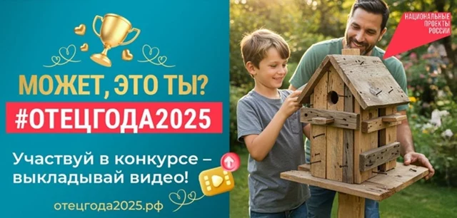 Стартует прием заявок на конкурс пользовательского видео &laquo;Отец года&raquo;