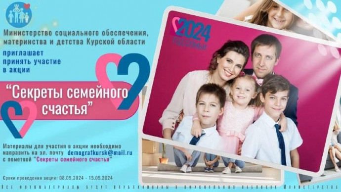 Акция "Секреты семейного счастья"