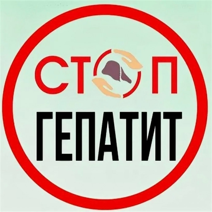 Гепатит- знать и не бояться!