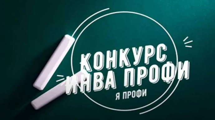 Всероссийский конкурс профессиональных достижений &laquo;ИнваПрофи&raquo;