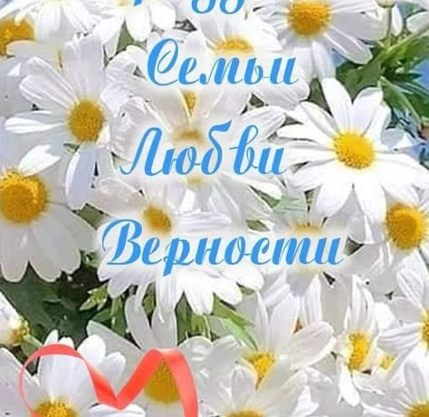С ДНЕМ СЕМЬИ, ЛЮБВИ И ВЕРНОСТИ