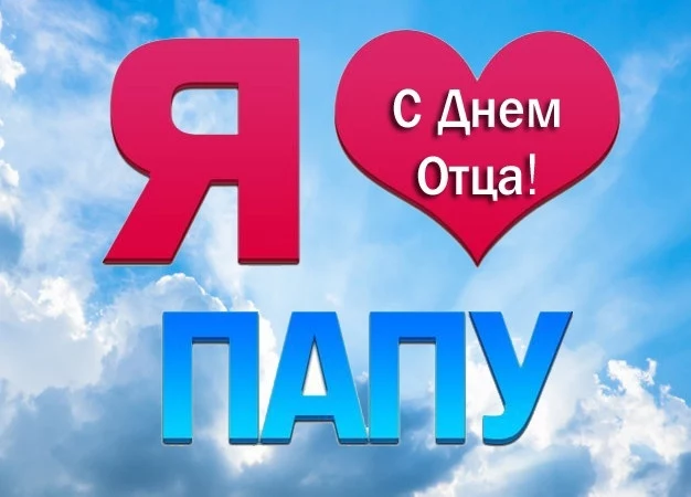 С ДНЕМ ОТЦА!
