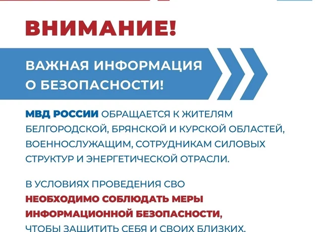 Информация МВД России о необходимости соблюдения мер информационной безопасности.