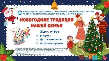 Новогодняя акция &laquo;Новогодние традиции нашей семьи&raquo;.