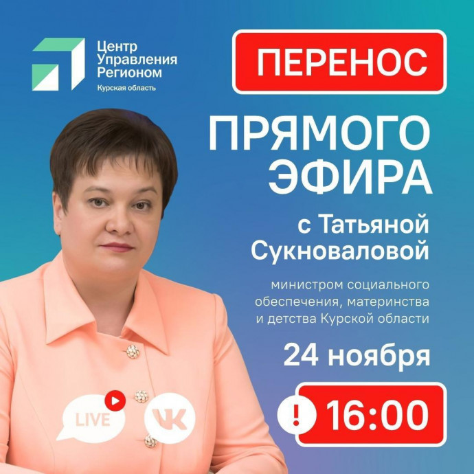 Прямой эфир с министром социального обеспечения, материнства и детства Курской области Татьяной Сукноваловой