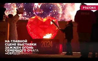 ​&laquo;Наша страна &mdash; это семья семей!&raquo; На Выставке "Россия" зажгли семейный очаг!