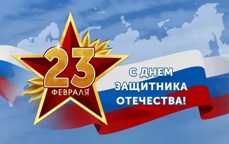 С ДНЕМ ЗАЩИТНИКА ОТЕЧЕСТВА!