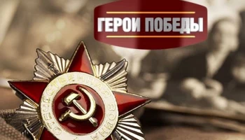 Челендж "Герои Победы" и акция "Цветы Победы"