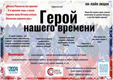 Всероссийская общественная организация &laquo;Союз отцов&raquo; проводит всероссийскую он-лайн акцию &laquo;Герой нашего времени&raquo;