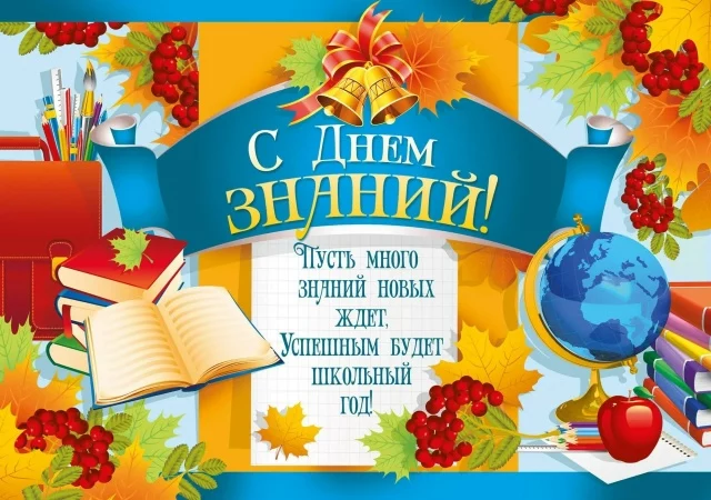 Поздравляем всех с Днём знаний!