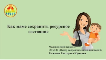 Проведение вебинаров для специалистов по социальной работе в ОКУСО "Центр сопровождения и инноваций"
