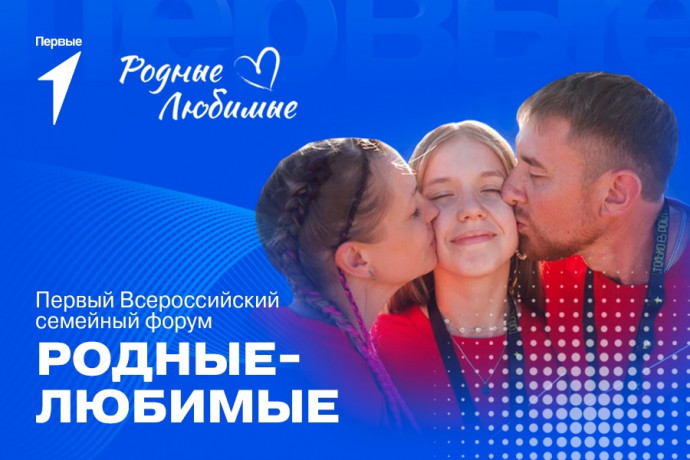 Всероссийский семейный форум &laquo;Родные-Любимые&raquo;