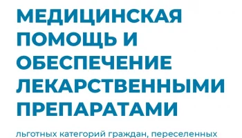 Информация о порядке предоставления медицинской помощи и обеспечении лекарственными препаратами льготных категорий граждан, переселенных из приграничных районов Курской области.