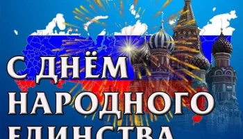 Дорогие друзья! Поздравляем Вас с праздником!